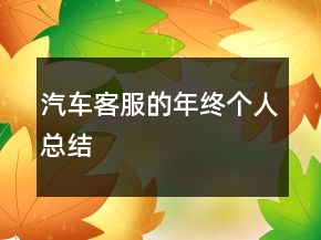汽車客服的年終個人總結(jié)