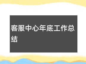 客服中心年底工作總結(jié)
