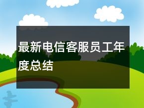 最新電信客服員工年度總結(jié)