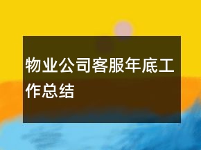 物業(yè)公司客服年底工作總結(jié)