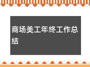 商場美工年終工作總結(jié)