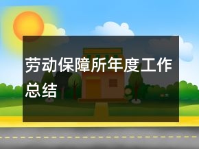 勞動(dòng)保障所年度工作總結(jié)
