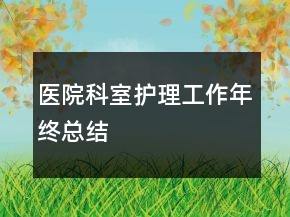 醫(yī)院科室護(hù)理工作年終總結(jié)