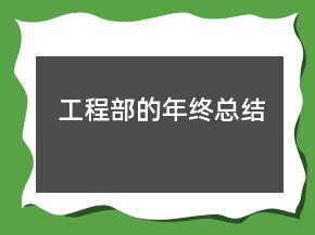 工程部的年終總結
