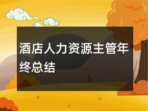 酒店人力資源主管年終總結(jié)