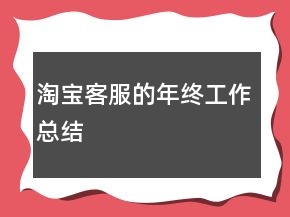 淘寶客服的年終工作總結(jié)