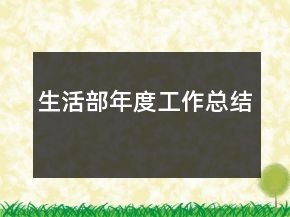 生活部年度工作總結(jié)