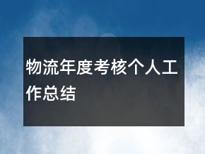 物流年度考核個人工作總結(jié)