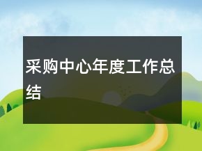 采購(gòu)中心年度工作總結(jié)