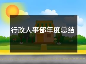行政人事部年度總結(jié)