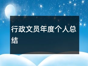 行政文員年度個人總結(jié)
