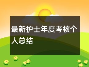 最新護士年度考核個人總結(jié)