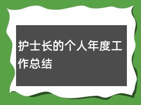 護(hù)士長(zhǎng)的個(gè)人年度工作總結(jié)