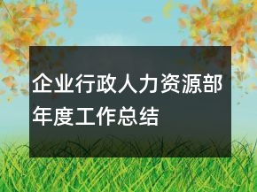 企業(yè)行政人力資源部年度工作總結(jié)