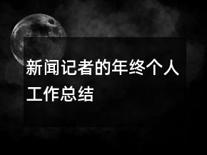 新聞記者的年終個人工作總結(jié)
