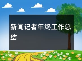 新聞?dòng)浾吣杲K工作總結(jié)