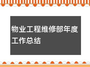 物業(yè)工程維修部年度工作總結(jié)