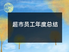 超市員工年度總結(jié)