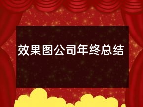 效果圖公司年終總結(jié)