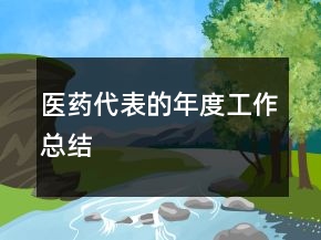 醫(yī)藥代表的年度工作總結(jié)