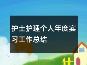 護士護理個人年度實習(xí)工作總結(jié)
