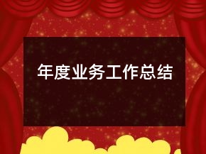 年度業(yè)務(wù)工作總結(jié)