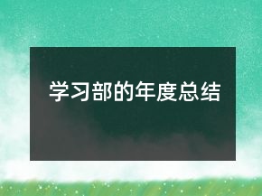 學習部的年度總結