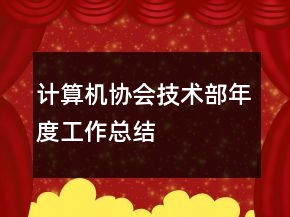 計(jì)算機(jī)協(xié)會(huì)技術(shù)部年度工作總結(jié)