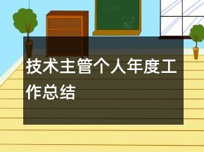 技術主管個人年度工作總結