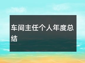 車間主任個(gè)人年度總結(jié)