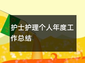 護(hù)士護(hù)理個(gè)人年度工作總結(jié)