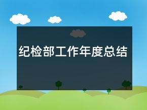紀(jì)檢部工作年度總結(jié)