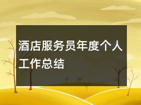 酒店服務(wù)員年度個人工作總結(jié)