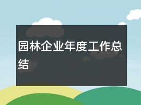 園林企業(yè)年度工作總結(jié)