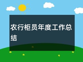 農(nóng)行柜員年度工作總結(jié)