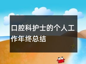 口腔科護士的個人工作年終總結(jié)