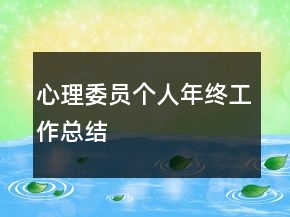 心理委員個(gè)人年終工作總結(jié)