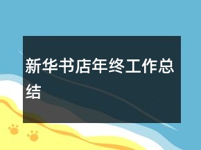 新華書店年終工作總結(jié)