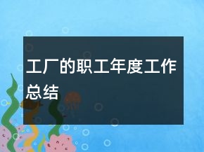 工廠的職工年度工作總結(jié)