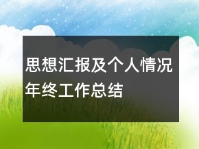 思想?yún)R報及個人情況年終工作總結(jié)