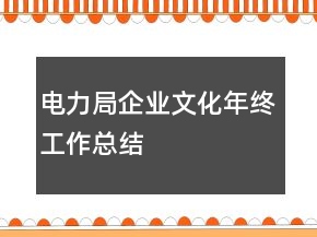 電力局企業(yè)文化年終工作總結(jié)