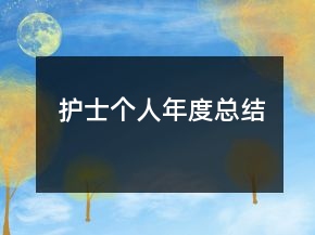 護(hù)士個(gè)人年度總結(jié)