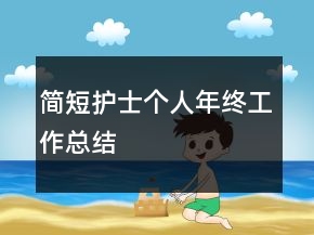 簡短護士個人年終工作總結(jié)
