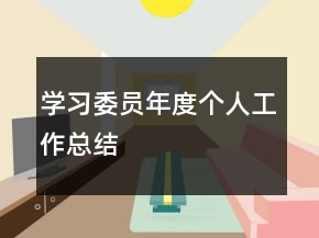 學(xué)習(xí)委員年度個(gè)人工作總結(jié)