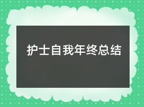 護(hù)士自我年終總結(jié)