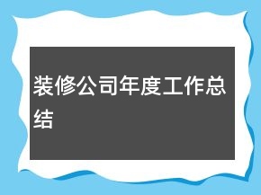 裝修公司年度工作總結(jié)