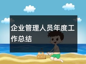 企業(yè)管理人員年度工作總結