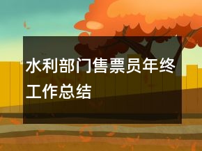 水利部門售票員年終工作總結(jié)