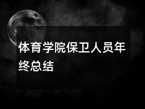 體育學(xué)院保衛(wèi)人員年終總結(jié)