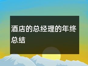 酒店的總經(jīng)理的年終總結(jié)